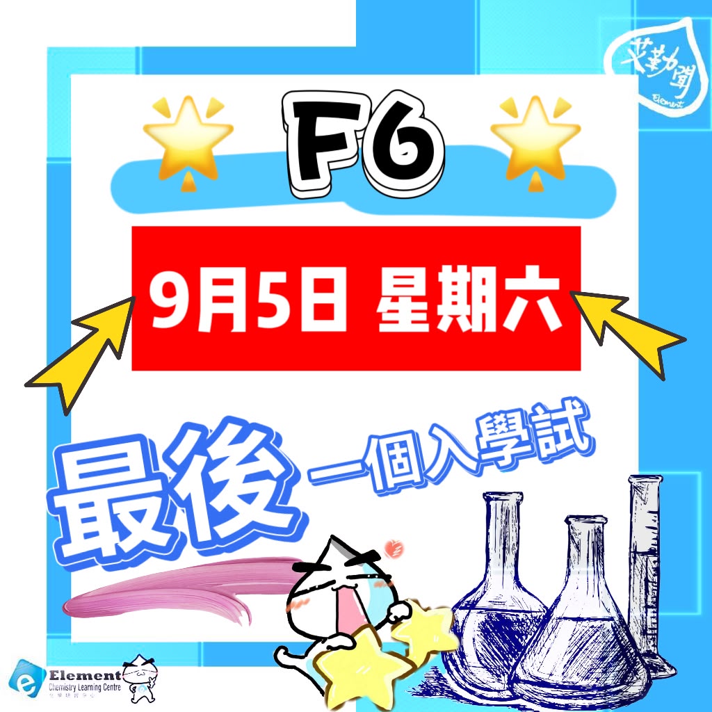 F.6 最後入學考試(9月)